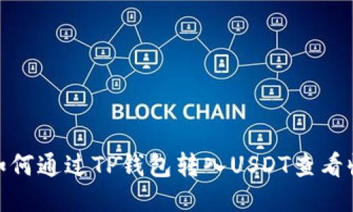 : 如何通过TP钱包转入USDT查看收益