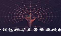 TP钱包挖矿是否需要授权？