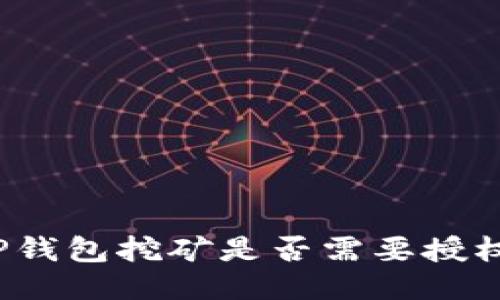 TP钱包挖矿是否需要授权？