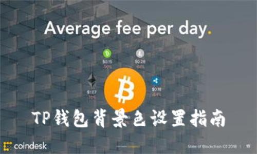 TP钱包背景色设置指南