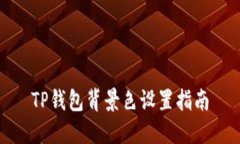 TP钱包背景色设置指南