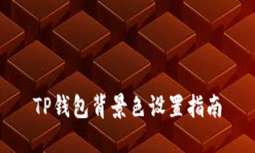 TP钱包背景色设置指南