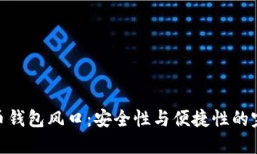 加密货币钱包风口：安全性与便捷性的完美结合