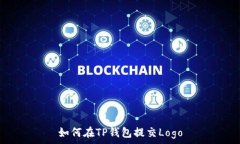   如何在TP钱包提交Logo