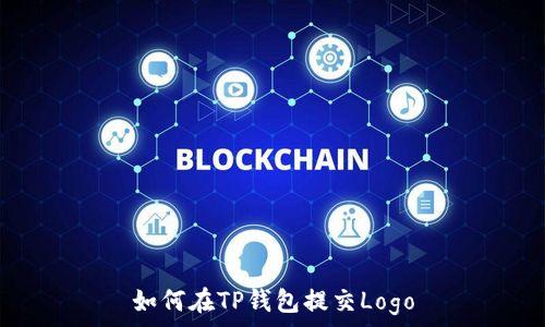   
如何在TP钱包提交Logo
