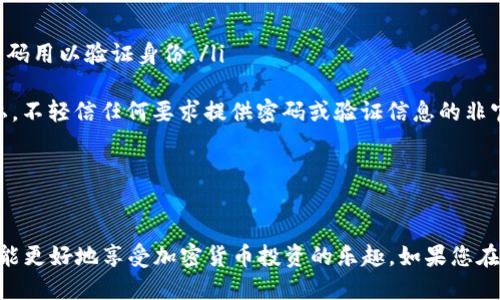 /如何查询TP钱包中已经购买的币种？

关键词：TP钱包, 查询币种, 购买记录/guanjianci

引言
随着区块链技术的飞速发展，加密货币交易变得越来越普遍。TP钱包，作为一款流行的数字钱包，为用户提供了安全、便捷的资产管理服务。大多数用户在TP钱包中进行各类加密货币的购买和交易，但随着币种的增多，如何查询和管理这些已购币种的记录成为了一个常见问题。在本篇文章中，我们将详细介绍如何查询TP钱包中已经购买的币种，以及相关的注意事项。

TP钱包简介
TP钱包是一款多币种支持的加密货币钱包，用户可以在其中存储、交易和管理不同类型的数字资产。TP钱包的用户界面友好，操作简单，适合各类用户使用。除了基本的资产管理功能外，TP钱包还支持去中心化的交易所（DEX）交易，用户可以在其中直接交易各种加密货币。同时，TP钱包也定期更新，用户体验。

如何查询TP钱包中已购买的币种
TP钱包提供了简单直观的界面，用户可以方便地查看自己购买的币种和交易记录。以下是查询步骤：
ol
    listrong打开TP钱包：/strong在您的手机上找到TP钱包应用，点击打开。/li
    listrong登录账户：/strong如果您设置了密码或指纹识别，输入相关信息以进行登录。/li
    listrong进入资产界面：/strong登录后，默认页面通常会跳转到资产界面，在这里您可以看到所有已经添加的币种。/li
    listrong查看余额和币种：/strong在资产界面，您会看到每个币种的具体余额和数量。如果您希望查看详细的购买历史记录，通常可以通过点击相应的币种进行深入查看。/li
    listrong查看交易记录：/strong点击币种后，通常会出现“交易记录”或“历史”选项，您可以在此查看到所有与该币种相关的交易明细，包括购买、出售、转账等。/li
/ol

TP钱包的特点与优势
TP钱包具备较多的特点和优势，吸引了许多用户的使用。以下是一些主要的优势： 
ul
    listrong多币种支持：/strongTP钱包支持多种主流加密货币，如比特币、以太坊等，用户可以将不同币种存储在一处。/li
    listrong去中心化交易：/strong用户能够通过TP钱包进行去中心化交易，确保个人资产的安全性。/li
    listrong安全性高：/strongTP钱包采用多重安全机制，确保用户的数字资产不易被盗取。/li
    listrong用户界面友好：/strong直观的操作界面使得各类用户都能够轻松上手。/li
/ul

常见问题解答

问题一：如果交易记录中没有我的购买记录，应该怎么办？
在许多情况下，用户在TP钱包的交易记录中找不到自己的购买记录，这可能是由以下原因导致的：
ul
    listrong交易未被确认：/strong在区块链网络中，所有交易都需要时间进行确认。如果用户刚刚购买了某种币，记录可能尚未更新。在不同区块链上，确认时间可能有所不同，一般几分钟到几小时不等。/li
    listrong地址错误：/strong有可能在交易过程中，用户使用了错误的钱包地址。在这种情况下，交易在区块链中存在但不在您的TP钱包账户里，建议核查您使用的地址是否正确。/li
    listrong网络问题：/strong如果网络连接出现问题，TP钱包可能无法同步您的最新交易记录。检查网络连接，尝试重新加载应用。/li
    listrong账户问题：/strong如果用户创建了多个账户，但在错误的账户中查看了记录，是无法找到购买记录的。建议确认您当前正在使用的账户。/li
/ul
如果您仍然无法找到记录，可以联系TP钱包的客服，提供相关的交易信息以获得进一步的帮助。

问题二：如何保证在TP钱包中交易的安全性？
安全是数字资产管理中最关键的部分，TP钱包为用户提供了多种保障措施，用户也可以采取一些个人措施以确保账户的安全：
ul
    listrong设置强密码：/strong确保TP钱包账户的密码复杂，同时定期更换密码，避免使用简单、易猜的组合。/li
    listrong启用双重验证：/strong开启二次验证功能，即使密码泄露，未经授权的用户也无法轻易登录账户。/li
    listrong定期备份钱包：/strong备份钱包地址和私钥，并将它们安全存放在异地，防止因手机丢失或损坏而导致资产损失。/li
    listrong关注网络安全：/strong确保在安全的网络环境下进行交易，尽量避免使用公共网络。定期更新手机及钱包应用至最新版本，防止安全漏洞。/li
/ul
通过以上措施，用户可以显著提高TP钱包的安全性，保障其数字资产的安全。

问题三：TP钱包支持哪些币种购买？
TP钱包支持多种主流的加密货币，用户可以在其中进行购买和交易。主要支持的币种包括但不限于以下几种：
ul
    listrong比特币（BTC）：/strong作为第一个区块链数字货币，比特币在TP钱包中一直占有举足轻重的地位，许多用户使用TP钱包进行BTC的存储与交易。/li
    listrong以太坊（ETH）：/strong以太坊不仅是货币，也是很多去中心化应用的基础。TP钱包支持ETH的存储与交易，用户可以方便地进行操作。/li
    listrong京东币（JDC）：/strong在TP钱包中，用户可以使用京东币进行购买。该币种在电子商务领域应用广泛。/li
    listrong稳定币（如USDT、USDC等）：/strong这种类型的币种与法币挂钩，波动小，对于用户在交易时的保护效果显著。TP钱包中也支持稳定币买卖。/li
/ul
用户可根据个人需求，在TP钱包中选择相应的币种进行交易。TP钱包中的实时市场数据帮助用户做出更明智的交易决策。

问题四：如果忘记了TP钱包的密码，该如何找回？
忘记密码是任何数字钱包用户可能会遇到的问题，TP钱包提供了一些找回密码的途径：
ul
    listrong找回密码选项：/strong在登录界面，有“忘记密码”或“找回密码”的选项，点击后按照提示步骤进行操作。通常需要提供注册时绑定的邮箱或手机号码用以验证身份。/li
    listrong使用助记词恢复：/strong如果用户在创建TP钱包时备份了助记词，则可通过助记词来恢复钱包。这一步需要确保助记词安全且不被他人获取。/li
    listrong联系客服：/strong如果以上方法均无法找回密码，用户应及时联系TP钱包的技术支持，提供账户信息以寻找帮助。在此过程中要注意保护个人隐私，不轻信任何要求提供密码或验证信息的非官方渠道。/li
/ul
通过以上几个步骤，用户仍然有机会恢复对其TP钱包的访问。

总结
TP钱包的使用及查询功能使得用户能够方便地管理他们的数字资产。虽然在使用过程中可能会遇到各种问题，但只要遵循上述指导原则，增强安全意识，用户就能更好地享受加密货币投资的乐趣。如果您在使用TP钱包时还有其他问题，建议参考使用说明或联系相关客服支持。希望每位用户在TP钱包中的交易能够安全、顺利！