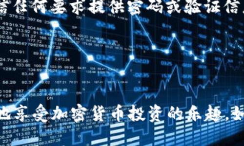 /如何查询TP钱包中已经购买的币种？

关键词：TP钱包, 查询币种, 购买记录/guanjianci

引言
随着区块链技术的飞速发展，加密货币交易变得越来越普遍。TP钱包，作为一款流行的数字钱包，为用户提供了安全、便捷的资产管理服务。大多数用户在TP钱包中进行各类加密货币的购买和交易，但随着币种的增多，如何查询和管理这些已购币种的记录成为了一个常见问题。在本篇文章中，我们将详细介绍如何查询TP钱包中已经购买的币种，以及相关的注意事项。

TP钱包简介
TP钱包是一款多币种支持的加密货币钱包，用户可以在其中存储、交易和管理不同类型的数字资产。TP钱包的用户界面友好，操作简单，适合各类用户使用。除了基本的资产管理功能外，TP钱包还支持去中心化的交易所（DEX）交易，用户可以在其中直接交易各种加密货币。同时，TP钱包也定期更新，用户体验。

如何查询TP钱包中已购买的币种
TP钱包提供了简单直观的界面，用户可以方便地查看自己购买的币种和交易记录。以下是查询步骤：
ol
    listrong打开TP钱包：/strong在您的手机上找到TP钱包应用，点击打开。/li
    listrong登录账户：/strong如果您设置了密码或指纹识别，输入相关信息以进行登录。/li
    listrong进入资产界面：/strong登录后，默认页面通常会跳转到资产界面，在这里您可以看到所有已经添加的币种。/li
    listrong查看余额和币种：/strong在资产界面，您会看到每个币种的具体余额和数量。如果您希望查看详细的购买历史记录，通常可以通过点击相应的币种进行深入查看。/li
    listrong查看交易记录：/strong点击币种后，通常会出现“交易记录”或“历史”选项，您可以在此查看到所有与该币种相关的交易明细，包括购买、出售、转账等。/li
/ol

TP钱包的特点与优势
TP钱包具备较多的特点和优势，吸引了许多用户的使用。以下是一些主要的优势： 
ul
    listrong多币种支持：/strongTP钱包支持多种主流加密货币，如比特币、以太坊等，用户可以将不同币种存储在一处。/li
    listrong去中心化交易：/strong用户能够通过TP钱包进行去中心化交易，确保个人资产的安全性。/li
    listrong安全性高：/strongTP钱包采用多重安全机制，确保用户的数字资产不易被盗取。/li
    listrong用户界面友好：/strong直观的操作界面使得各类用户都能够轻松上手。/li
/ul

常见问题解答

问题一：如果交易记录中没有我的购买记录，应该怎么办？
在许多情况下，用户在TP钱包的交易记录中找不到自己的购买记录，这可能是由以下原因导致的：
ul
    listrong交易未被确认：/strong在区块链网络中，所有交易都需要时间进行确认。如果用户刚刚购买了某种币，记录可能尚未更新。在不同区块链上，确认时间可能有所不同，一般几分钟到几小时不等。/li
    listrong地址错误：/strong有可能在交易过程中，用户使用了错误的钱包地址。在这种情况下，交易在区块链中存在但不在您的TP钱包账户里，建议核查您使用的地址是否正确。/li
    listrong网络问题：/strong如果网络连接出现问题，TP钱包可能无法同步您的最新交易记录。检查网络连接，尝试重新加载应用。/li
    listrong账户问题：/strong如果用户创建了多个账户，但在错误的账户中查看了记录，是无法找到购买记录的。建议确认您当前正在使用的账户。/li
/ul
如果您仍然无法找到记录，可以联系TP钱包的客服，提供相关的交易信息以获得进一步的帮助。

问题二：如何保证在TP钱包中交易的安全性？
安全是数字资产管理中最关键的部分，TP钱包为用户提供了多种保障措施，用户也可以采取一些个人措施以确保账户的安全：
ul
    listrong设置强密码：/strong确保TP钱包账户的密码复杂，同时定期更换密码，避免使用简单、易猜的组合。/li
    listrong启用双重验证：/strong开启二次验证功能，即使密码泄露，未经授权的用户也无法轻易登录账户。/li
    listrong定期备份钱包：/strong备份钱包地址和私钥，并将它们安全存放在异地，防止因手机丢失或损坏而导致资产损失。/li
    listrong关注网络安全：/strong确保在安全的网络环境下进行交易，尽量避免使用公共网络。定期更新手机及钱包应用至最新版本，防止安全漏洞。/li
/ul
通过以上措施，用户可以显著提高TP钱包的安全性，保障其数字资产的安全。

问题三：TP钱包支持哪些币种购买？
TP钱包支持多种主流的加密货币，用户可以在其中进行购买和交易。主要支持的币种包括但不限于以下几种：
ul
    listrong比特币（BTC）：/strong作为第一个区块链数字货币，比特币在TP钱包中一直占有举足轻重的地位，许多用户使用TP钱包进行BTC的存储与交易。/li
    listrong以太坊（ETH）：/strong以太坊不仅是货币，也是很多去中心化应用的基础。TP钱包支持ETH的存储与交易，用户可以方便地进行操作。/li
    listrong京东币（JDC）：/strong在TP钱包中，用户可以使用京东币进行购买。该币种在电子商务领域应用广泛。/li
    listrong稳定币（如USDT、USDC等）：/strong这种类型的币种与法币挂钩，波动小，对于用户在交易时的保护效果显著。TP钱包中也支持稳定币买卖。/li
/ul
用户可根据个人需求，在TP钱包中选择相应的币种进行交易。TP钱包中的实时市场数据帮助用户做出更明智的交易决策。

问题四：如果忘记了TP钱包的密码，该如何找回？
忘记密码是任何数字钱包用户可能会遇到的问题，TP钱包提供了一些找回密码的途径：
ul
    listrong找回密码选项：/strong在登录界面，有“忘记密码”或“找回密码”的选项，点击后按照提示步骤进行操作。通常需要提供注册时绑定的邮箱或手机号码用以验证身份。/li
    listrong使用助记词恢复：/strong如果用户在创建TP钱包时备份了助记词，则可通过助记词来恢复钱包。这一步需要确保助记词安全且不被他人获取。/li
    listrong联系客服：/strong如果以上方法均无法找回密码，用户应及时联系TP钱包的技术支持，提供账户信息以寻找帮助。在此过程中要注意保护个人隐私，不轻信任何要求提供密码或验证信息的非官方渠道。/li
/ul
通过以上几个步骤，用户仍然有机会恢复对其TP钱包的访问。

总结
TP钱包的使用及查询功能使得用户能够方便地管理他们的数字资产。虽然在使用过程中可能会遇到各种问题，但只要遵循上述指导原则，增强安全意识，用户就能更好地享受加密货币投资的乐趣。如果您在使用TP钱包时还有其他问题，建议参考使用说明或联系相关客服支持。希望每位用户在TP钱包中的交易能够安全、顺利！