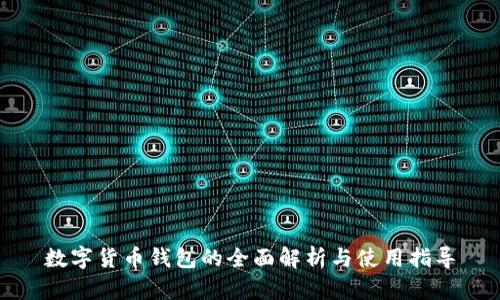 数字货币钱包的全面解析与使用指导