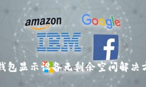 TP钱包显示设备无剩余空间解决方案