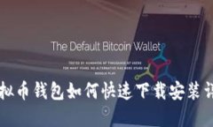 虚拟币钱包如何快速下载安装详解