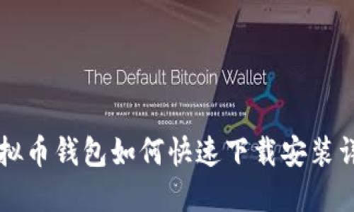 虚拟币钱包如何快速下载安装详解