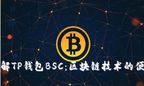 深入了解TP钱包BSC：区块链技术的便捷选择