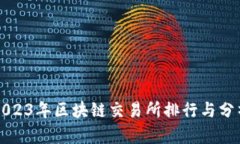 2023年区块链交易所排行与分析