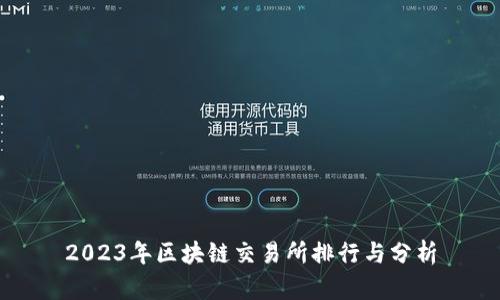 2023年区块链交易所排行与分析