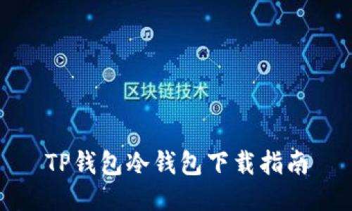 TP钱包冷钱包下载指南