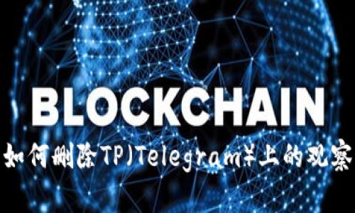 题目：如何删除TP（Telegram）上的观察钱包？