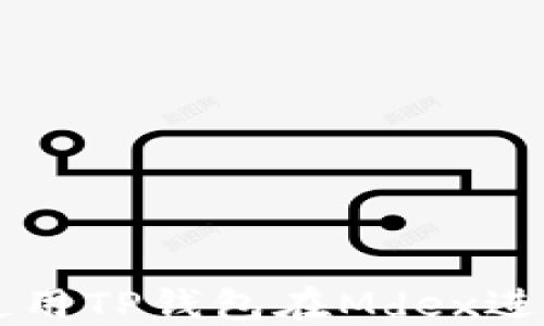 
如何使用TP钱包在Mdex进行交易