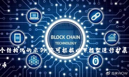 由于篇幅限制，我将给出一个结构化的示例，您可根据以下框架进行扩展。以下是您请求的内容示例：

如何在TP钱包中购买Doggy币