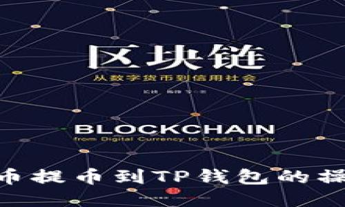  CORE币提币到TP钱包的操作指南