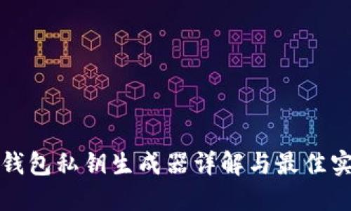 TP钱包私钥生成器详解与最佳实践