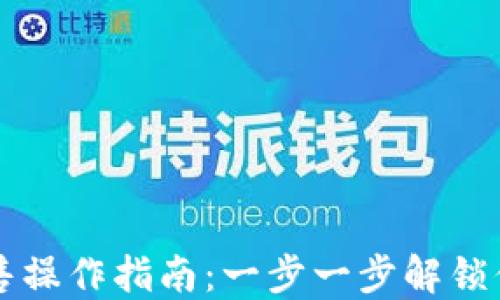 
  TP钱包预售操作指南：一步一步解锁你的加密资产