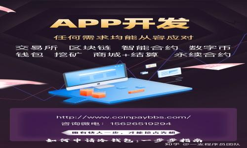 如何申请冷钱包：一步步指南