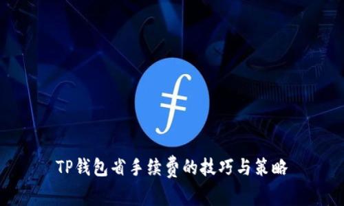 TP钱包省手续费的技巧与策略