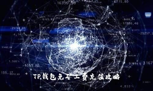 TP钱包免矿工费充值攻略