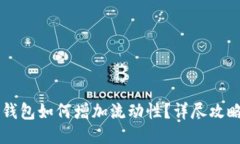 新版TP钱包如何增加流动性？详尽攻略与问答