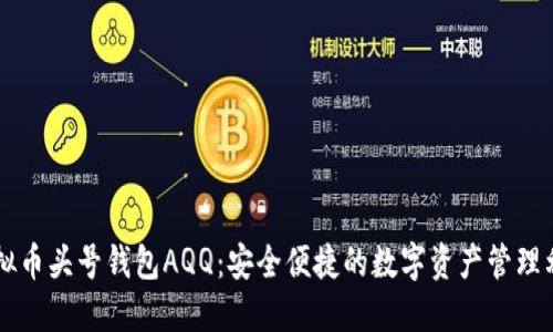 虚拟币头号钱包AQQ：安全便捷的数字资产管理利器