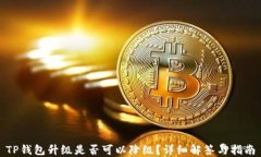 TP钱包升级是否可以降级？详细解答与指南