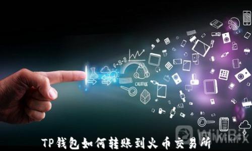 
TP钱包如何转账到火币交易所