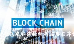 如何在TP钱包中取消授权的应用程序访问权限