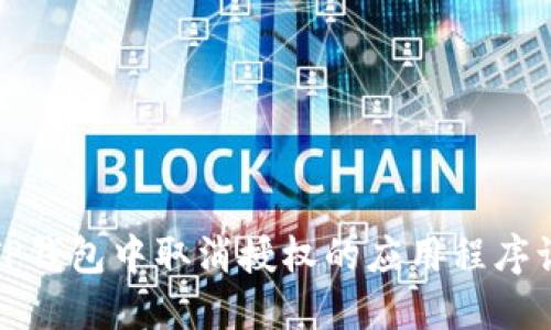 如何在TP钱包中取消授权的应用程序访问权限