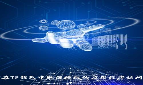 如何在TP钱包中取消授权的应用程序访问权限