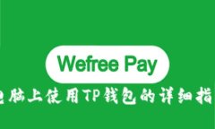 电脑上使用TP钱包的详细指南