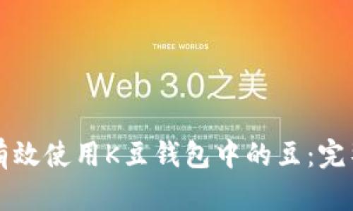 如何有效使用K豆钱包中的豆：完整指南