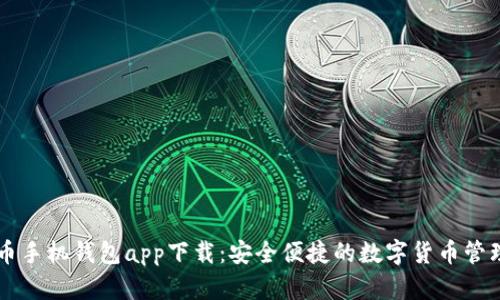 虚拟币手机钱包app下载：安全便捷的数字货币管理方式