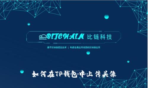 如何在TP钱包中上传头像