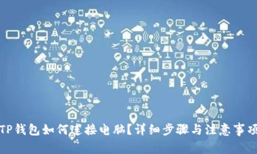 TP钱包如何连接电脑？详细步骤与注意事项