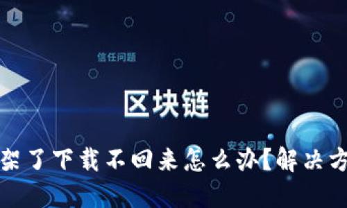 TP钱包下架了下载不回来怎么办？解决方案大揭秘