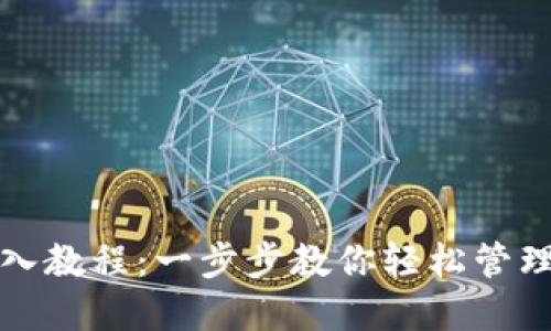 TP钱包导入教程：一步步教你轻松管理数字资产