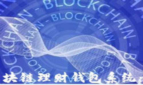 
如何制作区块链理财钱包系统：全方位指南