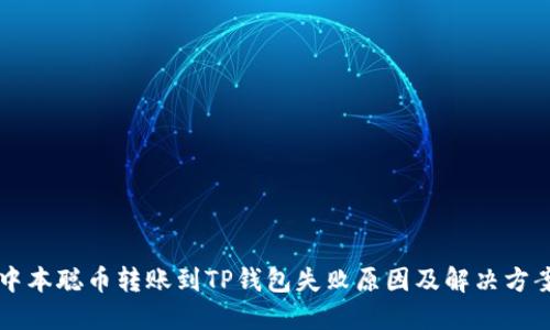 中本聪币转账到TP钱包失败原因及解决方案