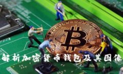 全面解析加密货币钱包及其图像示例