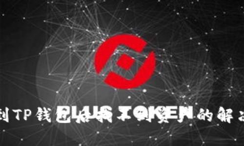 提币到TP钱包后找不到资产的解决方法