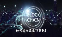 如何安全退出TP钱包？