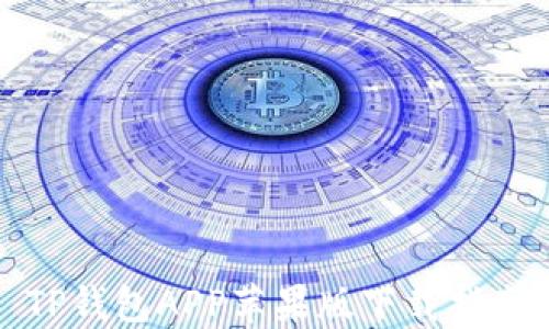 
TP钱包APP苹果版下载指南