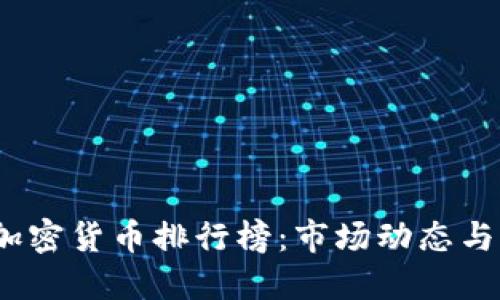 2023年加密货币排行榜：市场动态与未来趋势
