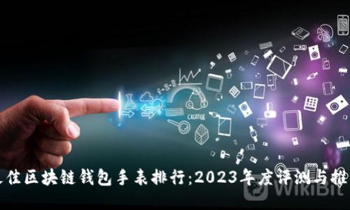 最佳区块链钱包手表排行：2023年度评测与推荐